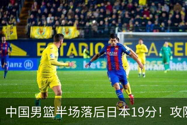 中国男篮半场落后日本19分！攻防两端被爆，郭士强毫无办法，真危险了