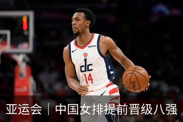 亚运会｜中国女排提前晋级八强