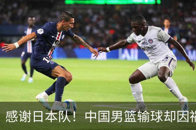 感谢日本队！中国男篮输球却因祸得福，赛后收获3个好消息