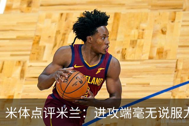 米体点评米兰：进攻端毫无说服力，后防线则宛如美国的高速公路