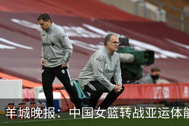 羊城晚报：中国女篮转战亚运体能承压 韩旭离队杨舒予压力更大