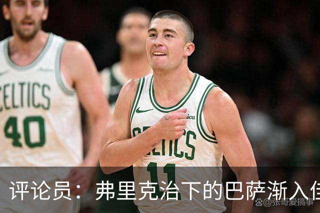 评论员：弗里克治下的巴萨渐入佳境，无论谁上场球队都运转自如