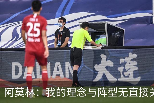 阿莫林：我的理念与阵型无直接关联 我不会今天说一套明天说一套